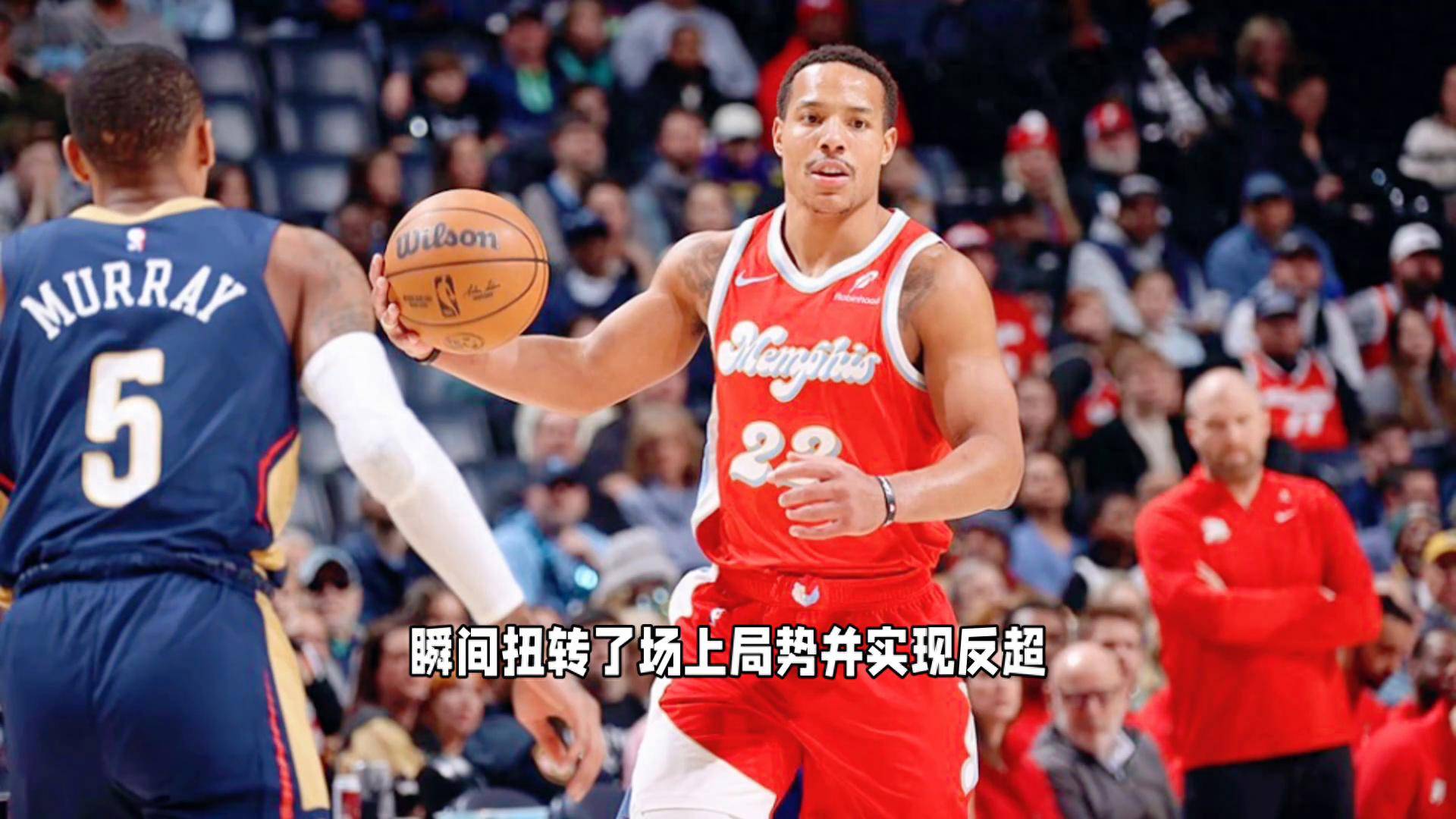 灰熊后卫连续砍分，压哨三分绝杀取胜